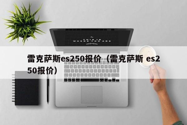 雷克萨斯es250报价（雷克萨斯 es250报价）