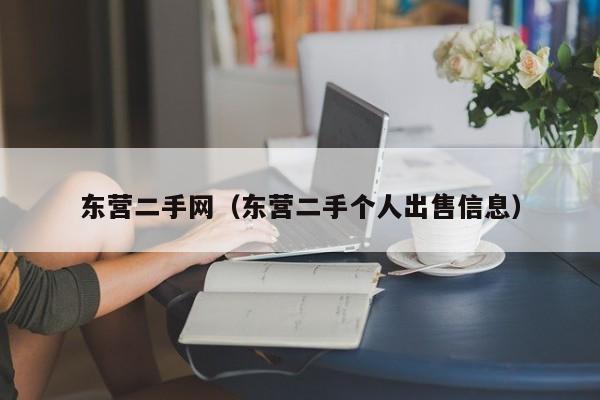 东营二手网（东营二手个人出售信息）