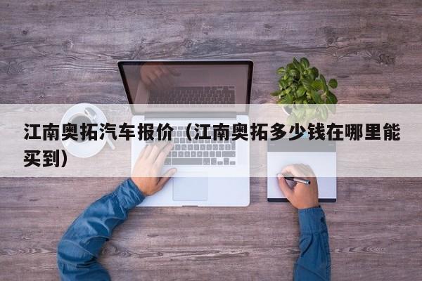 江南奥拓汽车报价（江南奥拓多少钱在哪里能买到）