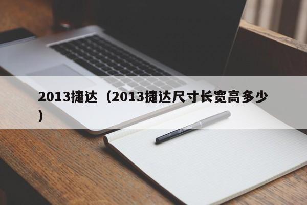 2013捷达（2013捷达尺寸长宽高多少）