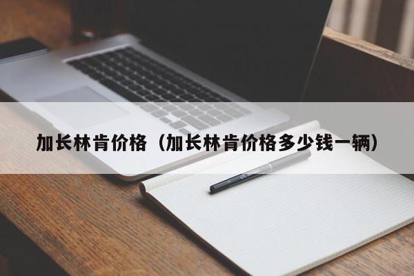 加长林肯价格（加长林肯价格多少钱一辆）