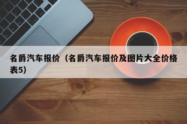 名爵汽车报价（名爵汽车报价及图片大全价格表5）