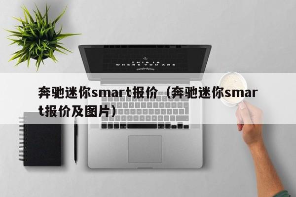 奔驰迷你smart报价（奔驰迷你smart报价及图片）