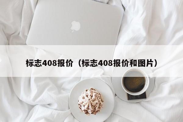 标志408报价（标志408报价和图片）