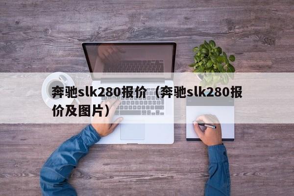 奔驰slk280报价（奔驰slk280报价及图片）