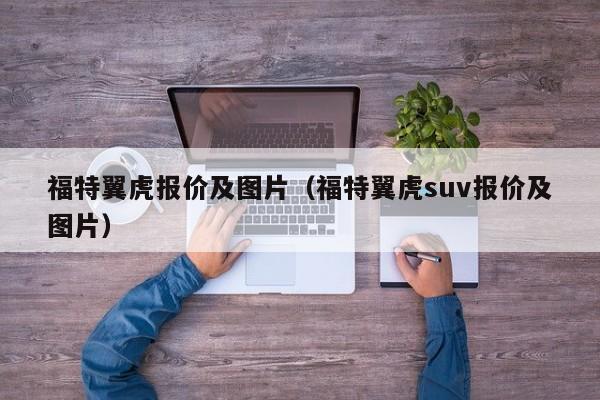 福特翼虎报价及图片（福特翼虎suv报价及图片）