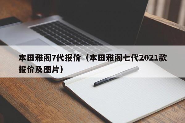 本田雅阁7代报价（本田雅阁七代2021款报价及图片）