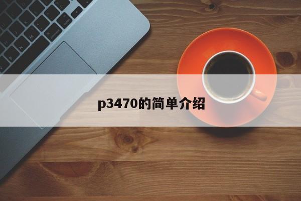 p3470的简单介绍