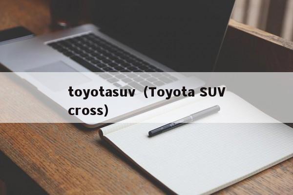 toyotasuv（Toyota SUVcross）