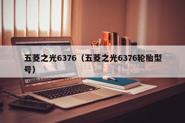 五菱之光6376（五菱之光6376轮胎型号）