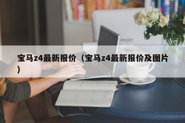 宝马z4最新报价（宝马z4最新报价及图片）