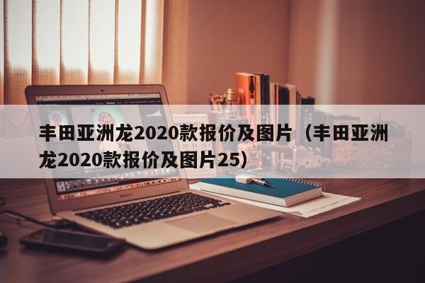 丰田亚洲龙2020款报价及图片（丰田亚洲龙2020款报价及图片25）