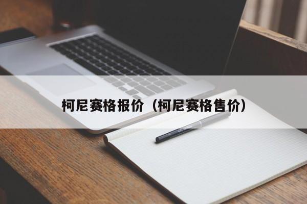 柯尼赛格报价（柯尼赛格售价）