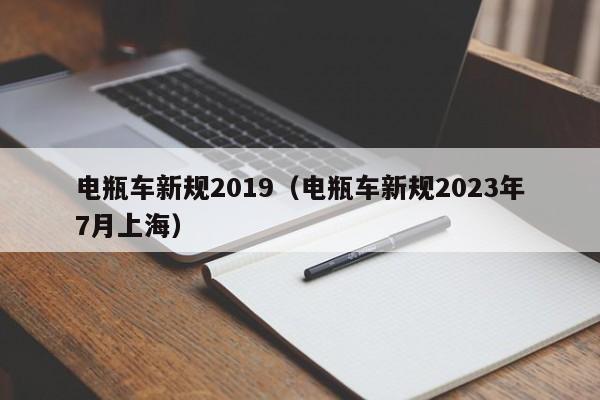 电瓶车新规2019（电瓶车新规2023年7月上海）