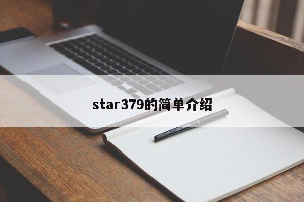 star379的简单介绍