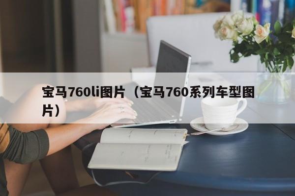 宝马760li图片（宝马760系列车型图片）