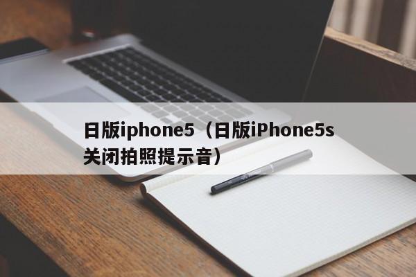 日版iphone5（日版iPhone5s关闭拍照提示音）