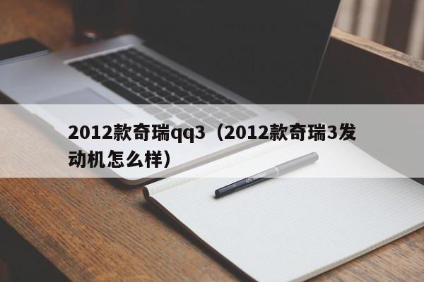 2012款奇瑞qq3（2012款奇瑞3发动机怎么样）