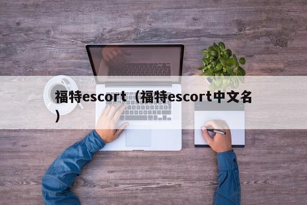 福特escort（福特escort中文名）