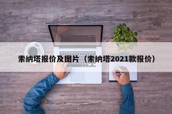 索纳塔报价及图片（索纳塔2021款报价）