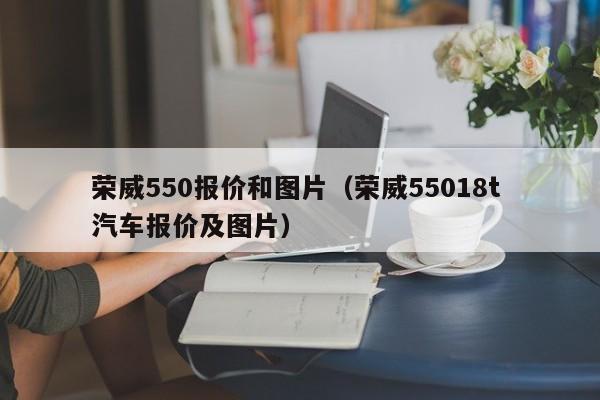 荣威550报价和图片（荣威55018t 汽车报价及图片）