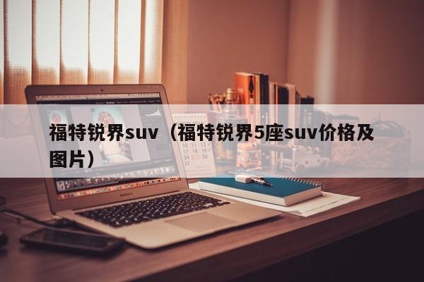 福特锐界suv（福特锐界5座suv价格及图片）