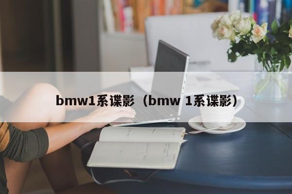 bmw1系谍影（bmw 1系谍影）