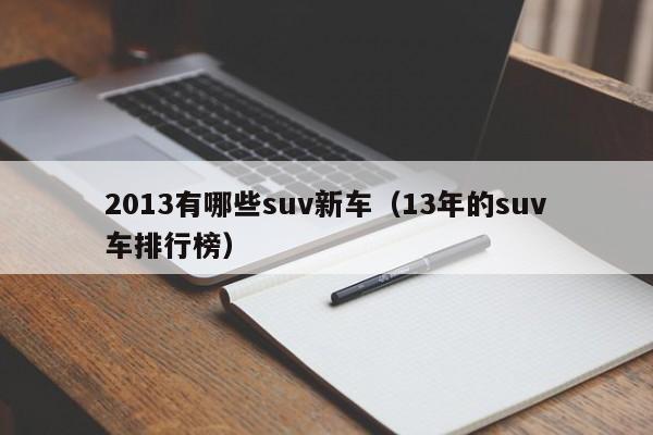 2013有哪些suv新车（13年的suv车排行榜）