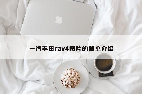 一汽丰田rav4图片的简单介绍