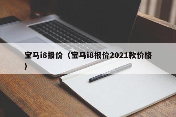 宝马i8报价（宝马i8报价2021款价格）