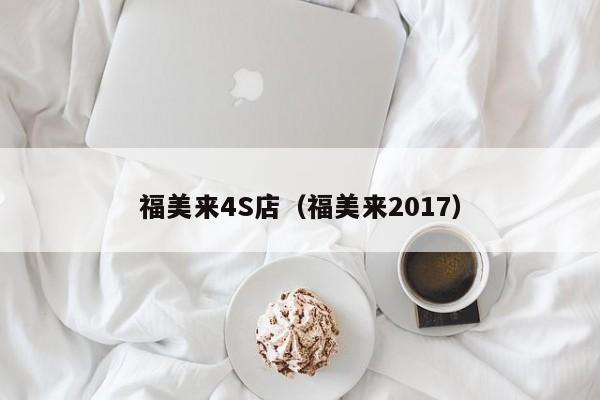 福美来4S店（福美来2017）