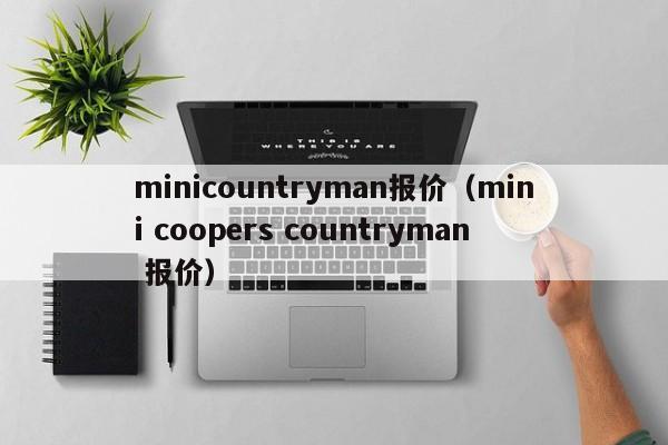 minicountryman报价（mini coopers countryman 报价）