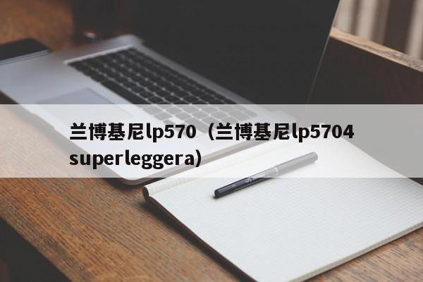 兰博基尼lp570（兰博基尼lp5704superleggera）