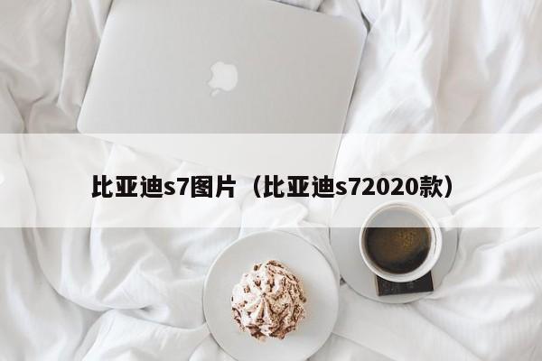 比亚迪s7图片（比亚迪s72020款）