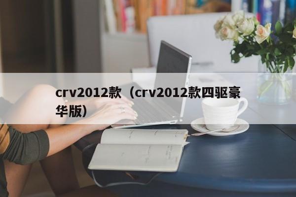 crv2012款（crv2012款四驱豪华版）