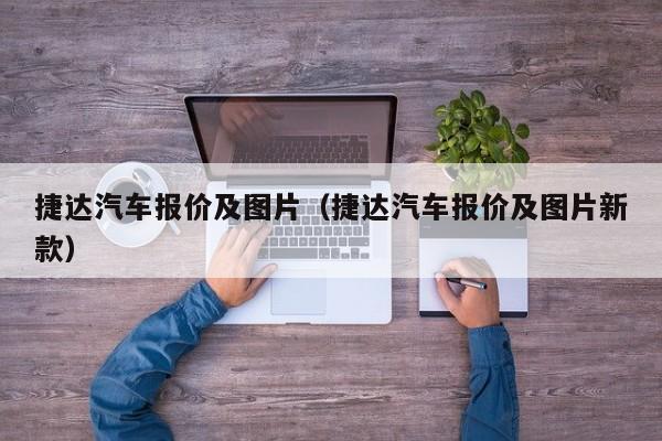 捷达汽车报价及图片（捷达汽车报价及图片新款）