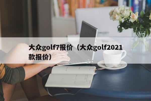 大众golf7报价（大众golf2021款报价）