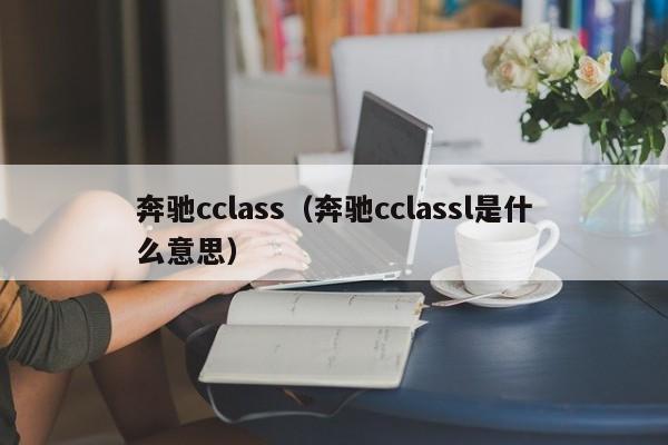 奔驰cclass（奔驰cclassl是什么意思）