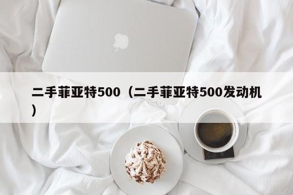 二手菲亚特500（二手菲亚特500发动机）