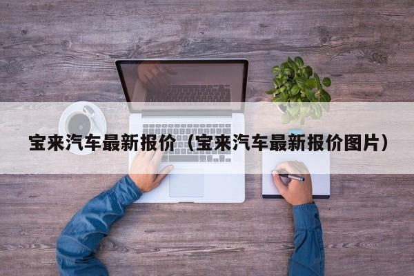 宝来汽车最新报价（宝来汽车最新报价图片）