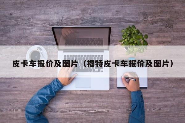 皮卡车报价及图片（福特皮卡车报价及图片）