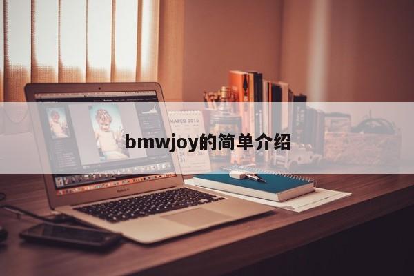 bmwjoy的简单介绍