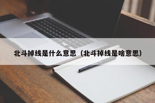 北斗掉线是什么意思（北斗掉线是啥意思）