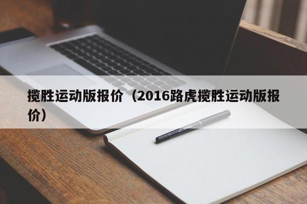 揽胜运动版报价（2016路虎揽胜运动版报价）