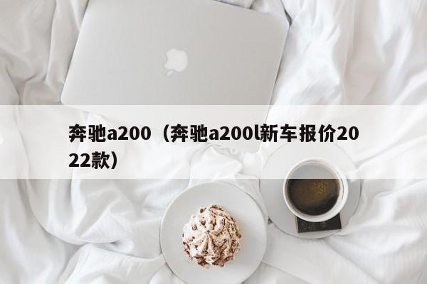 奔驰a200（奔驰a200l新车报价2022款）