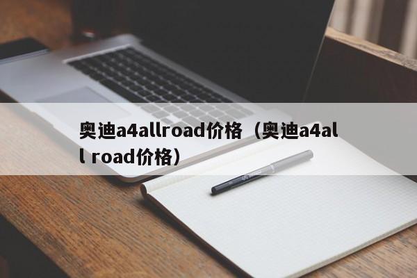 奥迪a4allroad价格（奥迪a4all road价格）