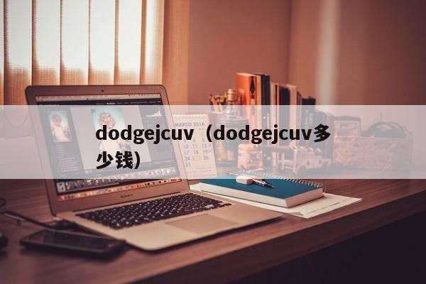 dodgejcuv（dodgejcuv多少钱）