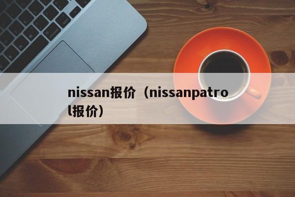 nissan报价（nissanpatrol报价）