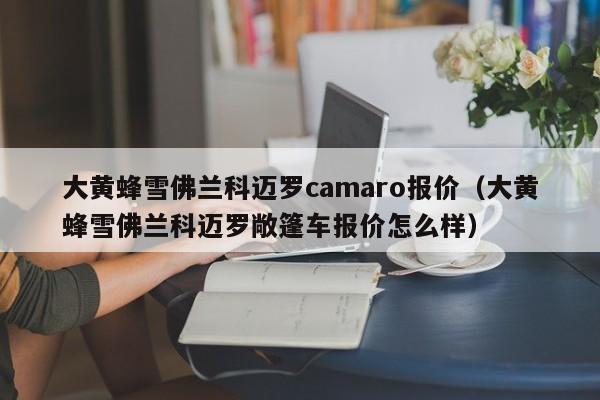 大黄蜂雪佛兰科迈罗camaro报价（大黄蜂雪佛兰科迈罗敞篷车报价怎么样）