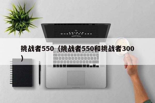 挑战者550（挑战者550和挑战者300）